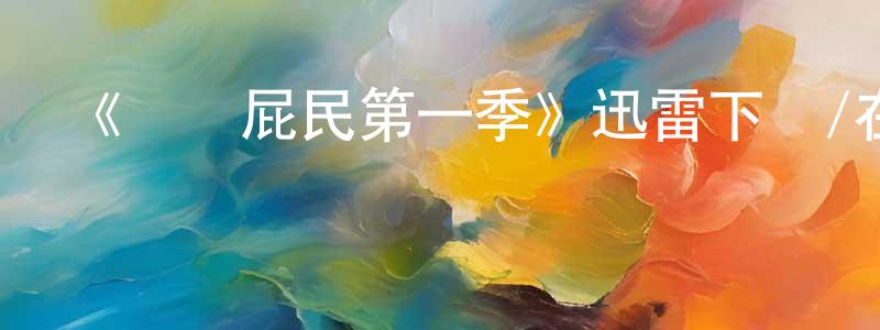 阿棋的個人影視圈,《紐約屁民第一季》迅雷下載/在線觀看-都市情感-美劇天堂